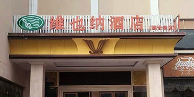 天津申瓯SOT600KII智能數字交換機成功部署維也納酒店